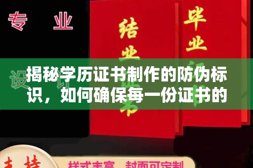 富顺揭秘学历证书制作的防伪标识，如何确保每一份证书的真实性？