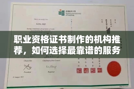 富顺职业资格证书制作的机构推荐，如何选择最靠谱的服务商？