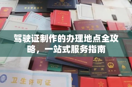 富顺驾驶证制作的办理地点全攻略，一站式服务指南